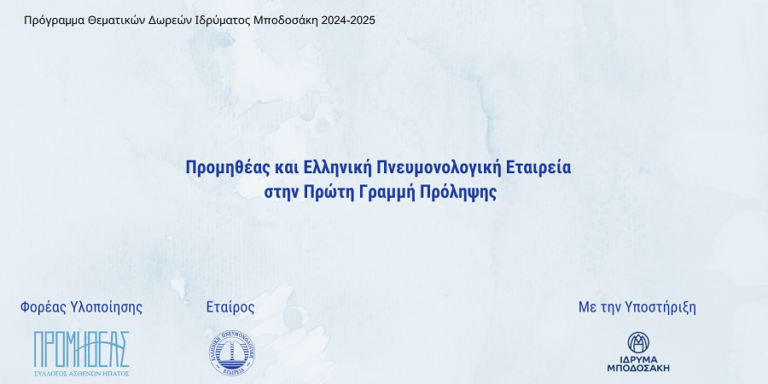 Προμηθέας και Ελληνική Πνευμονολογική Εταιρεία στην Πρώτη Γραμμή Πρόληψης