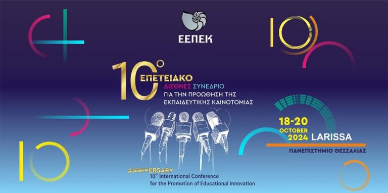Η Λάρισα στο επίκεντρο των παιδαγωγικό-διδακτικών εξελίξεων!