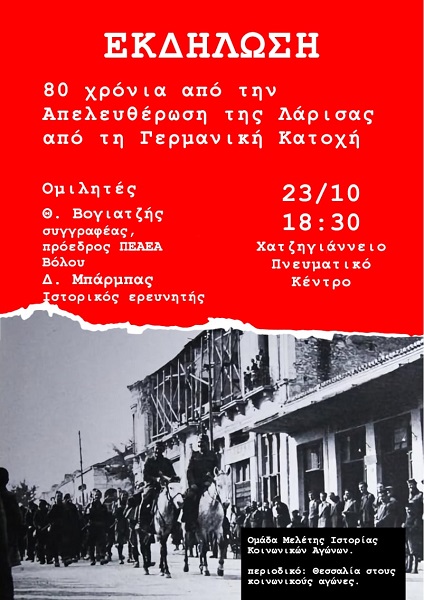 Εκδήλωση στη Λάρισα για την απελευθέρωση της από τους Γερμανούς κατακτητές