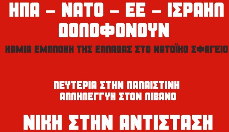 Όλοι στη συγκέντρωση την Δευτέρα στην Κεντρική Πλατεία Λάρισας ενάντια στις δολοφονίες σε Γάζα και Λίβανο