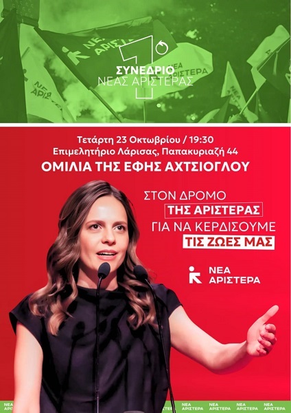Σε εκδήλωση της Νέας Αριστεράς στη Λάρισα η Εφη Αχτσιόγλου