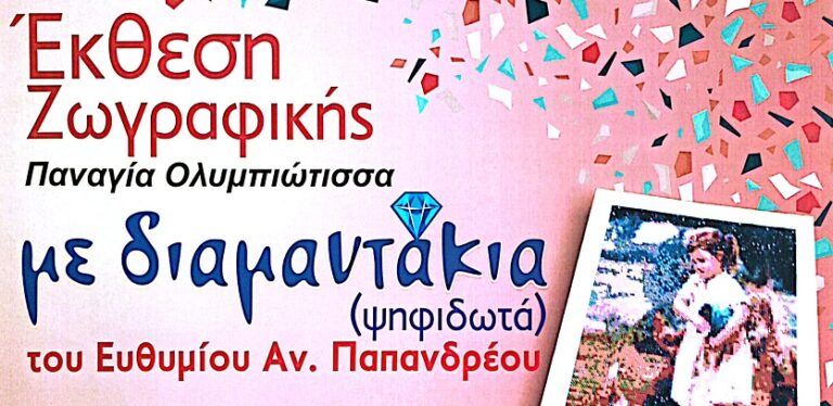 Δήμος Ελασσόνας: Εγκαινιάζεται αύριο η έκθεση Ζωγραφικής με Διαμαντάκια του Ευθυμίου Παπανδρέου