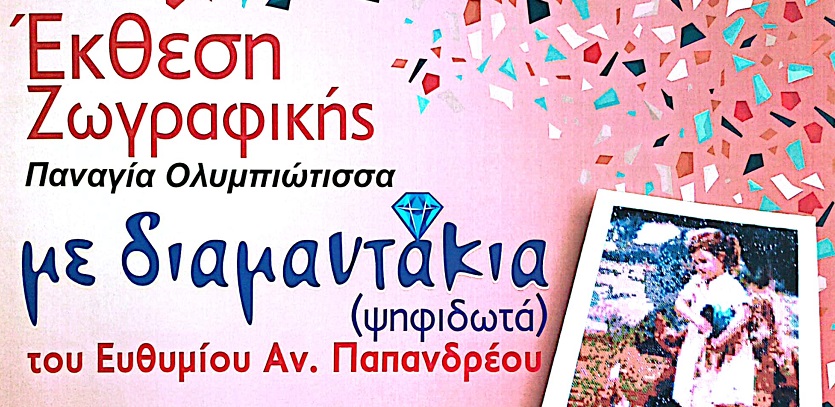 Δήμος Ελασσόνας: Εγκαινιάζεται αύριο η έκθεση Ζωγραφικής με Διαμαντάκια του Ευθυμίου Παπανδρέου