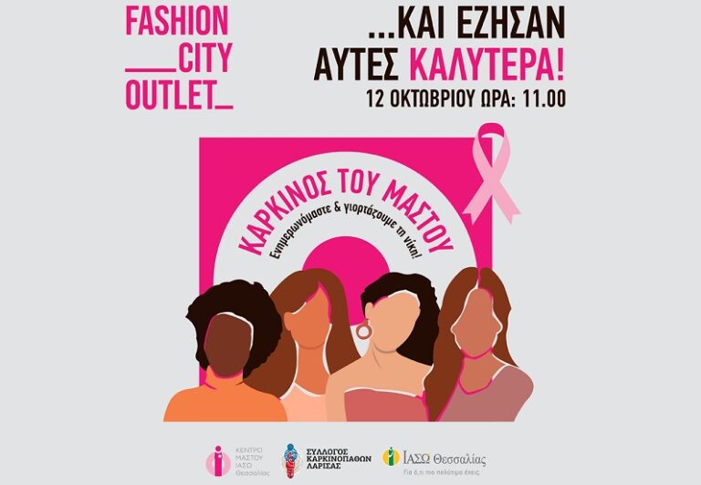 Δράση Ενημέρωσης για τον Καρκίνο του Μαστού το Σάββατο στο Fashion City Outlet
