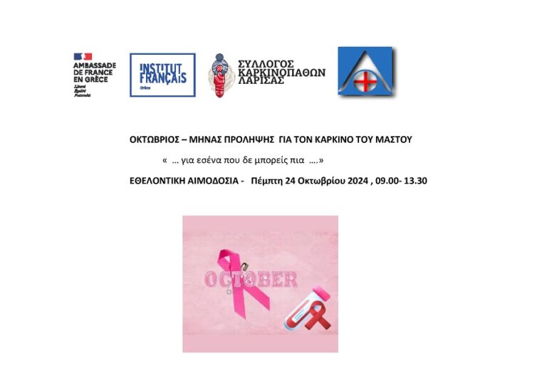 Οκτώβριος – Μήνας πρόληψης για τον καρκίνο του μαστού «… για εσένα που δε μπορείς πια…»