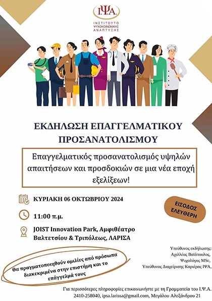 «Επαγγελματικός Προσανατολισμός Υψηλών Απαιτήσεων και Προσδοκιών σε μία Νέα Εποχή Εξελίξεων» σε εκδήλωση του Ι.Ψ.Α.