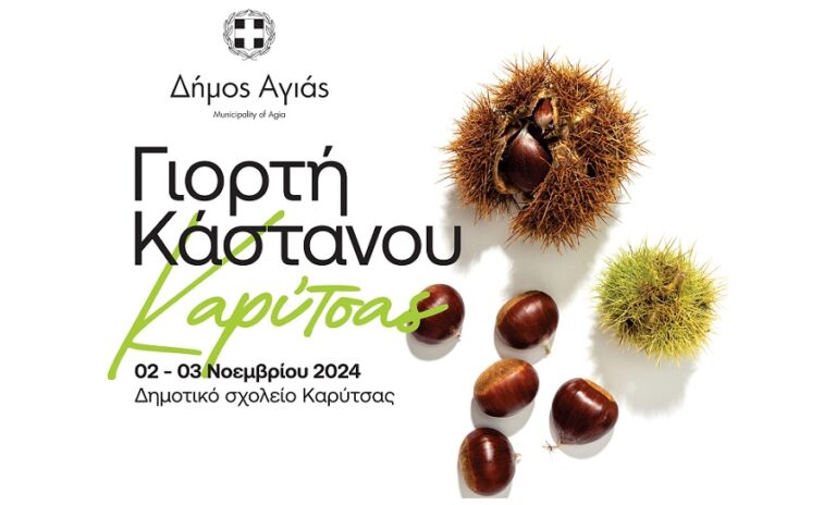 Ξεκινά η Γιορτή Κάστανου στην Καρύτσα Αγιάς