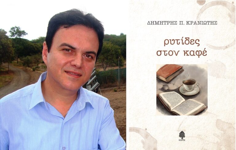 Νέο βιβλίο του Λαρισαίου ποιητή Δημήτρη Π. Κρανιώτη