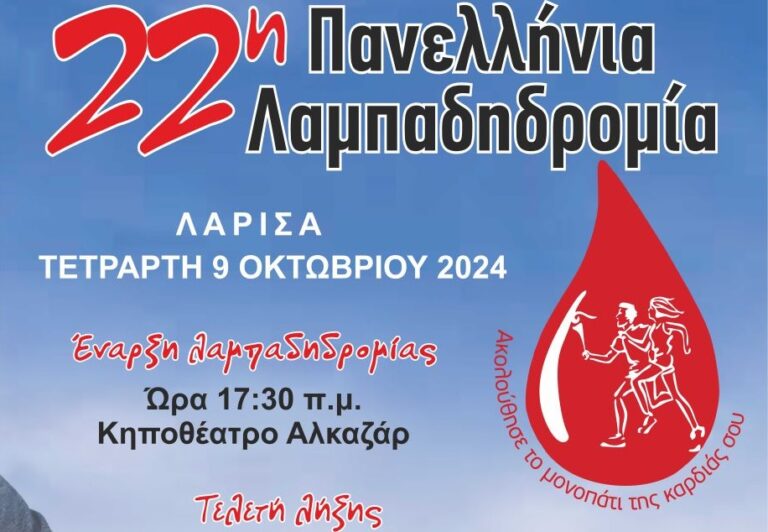 Σήμερα, Τετάρτη, η λαμπαδηδρομία εθελοντών αιμοδοτών – Το απόγευμα η εκδήλωση του Δήμου Λαρισαίων