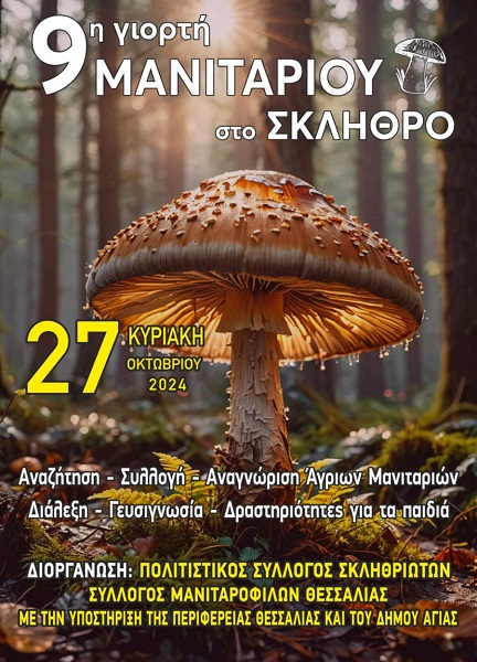 Σήμερα, Κυριακή, η 9η Γιορτή Μανιταριού στο Σκλήθρο Αγιάς