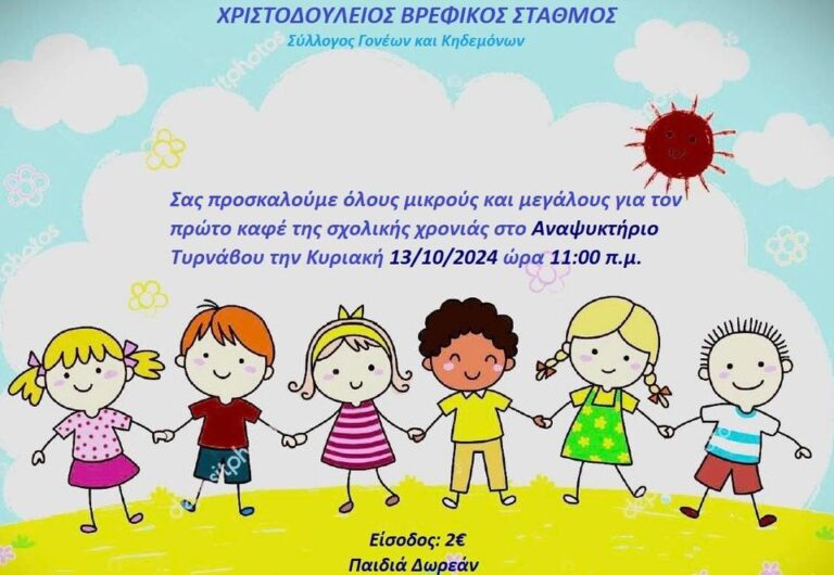 Την Κυριακή ο πρώτος καφές από το σύλλογο Γονέων του Χριστοδούλειου Βρεφικού Σταθμού