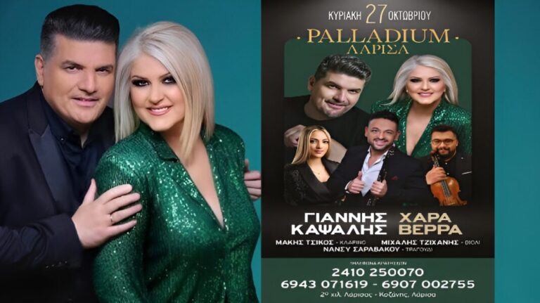 Γιάννης Καψάλης και Χαρά Βέρρα έρχονται στο Palladium στη Λάρισα για να κάνουν χαμό!