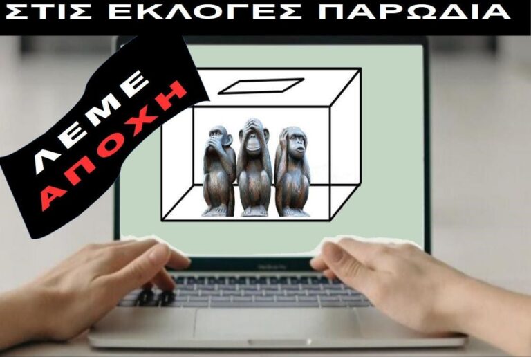 Δίνουμε ηχηρή απάντηση στο Υπουργείο Παιδείας. Λέμε όχι στις ηλεκτρονικές εκλογές αιρετών- Απέχουμε από τη διαδικασία