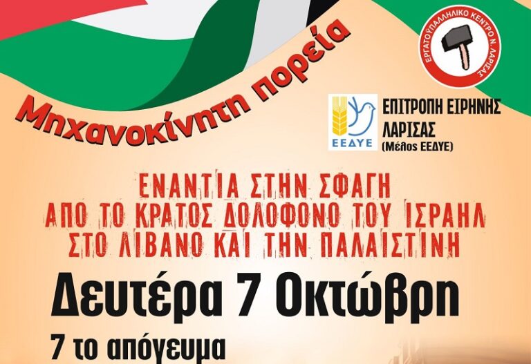 Μηχανοκίνητη πορεία Εργατικού Κέντρου και Επιτροπής Ειρήνης στη Λάρισα, ενάντια στη συνεχιζόμενη σφαγή σε Γάζα και Λίβανο