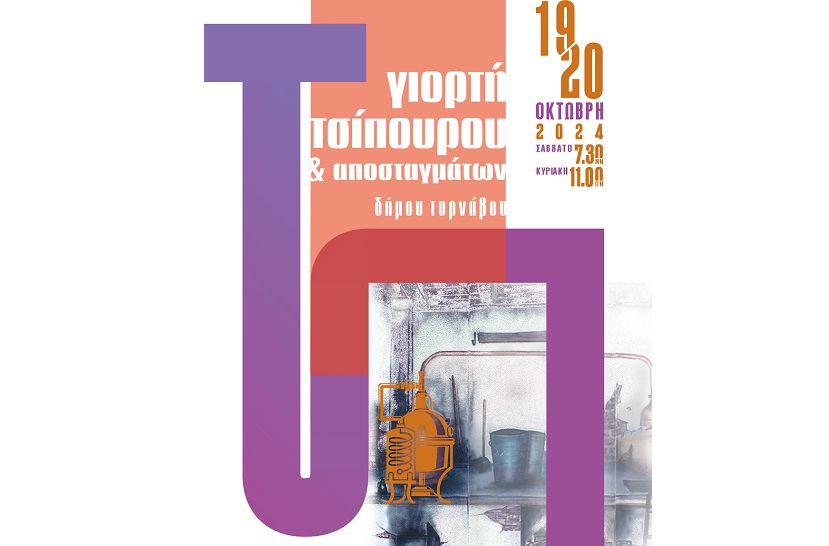 Το πρόγραμμα της Γιορτής Τσίπουρου το διήμερο 19-20/10 στον Τύρναβο