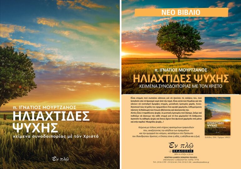 π. Ιγνάτιος Μουρτζανός: «Ηλιαχτίδες ψυχής – Κείμενα συνοδοιπορίας με τον Χριστό»