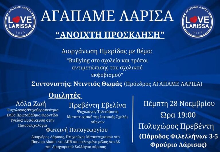 Ημερίδα του ΑΓΑΠΑΜΕ ΛΑΡΙΣΑ για το Bullying και τον σχολικό εκφοβισμό