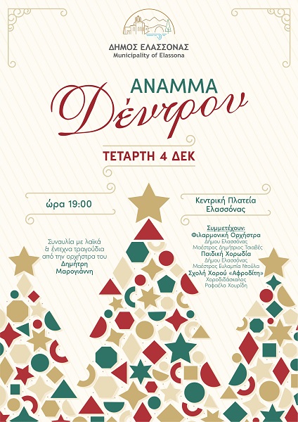 Χριστουγεννιάτικη ατμόσφαιρα με εκδηλώσεις στο Δήμο Ελασσόνας