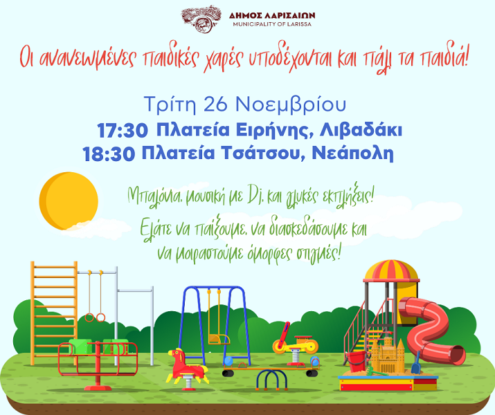 Δήμος Λαρισαίων: Δύο παιδικές χαρές ανοίγουν τις πύλες και την «αγκαλιά» τους σε μικρούς και μεγάλους – Αύριο, Τρίτη, γιορτινή εκδήλωση σε Νεάπολη και Λιβαδάκι