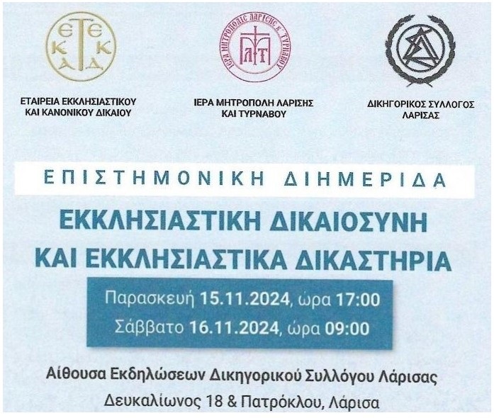 Διημερίδα για την Εκκλησιαστική Δικαιοσύνη και τα Εκκλησιαστικά δικαστήρια