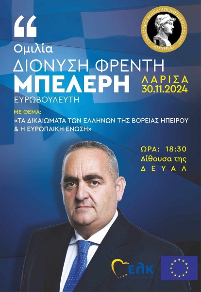 Εκδήλωση με τον Φρέντη Μπελέρη στη Λάρισα