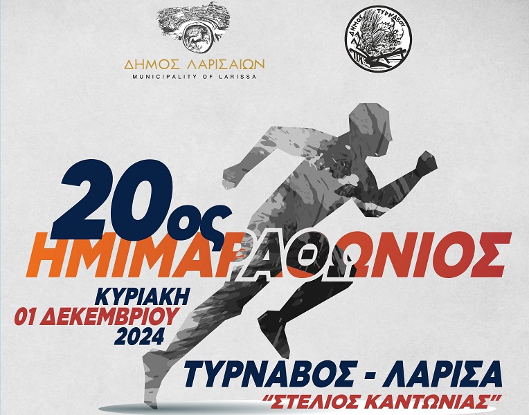 Αναβάλλεται ο Ημιμαραθώνιος Δρόμος ΤΥΡΝΑΒΟΣ-ΛΑΡΙΣΑ λόγω κακοκαιρίας – Θα γίνει την Κυριακή 8 Δεκεμβρίου