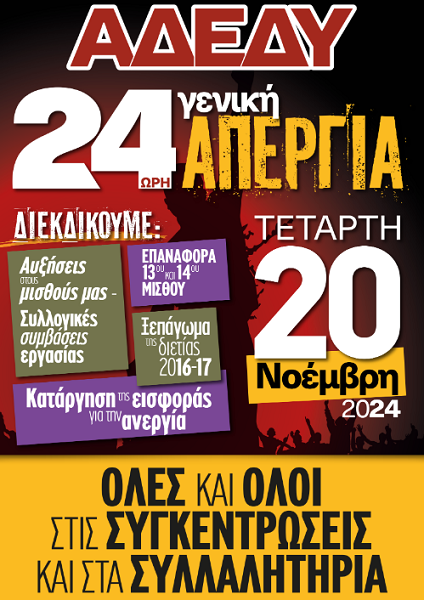 Κάλεσμα του Ν.Τ. ΑΔΕΔΥ Λάρισας για τη συμμετοχή στην απεργία και στην απεργιακή συγκέντρωση της Τετάρτης 20 Νοεμβρίου στην πλατεία Ταχυδρομείου