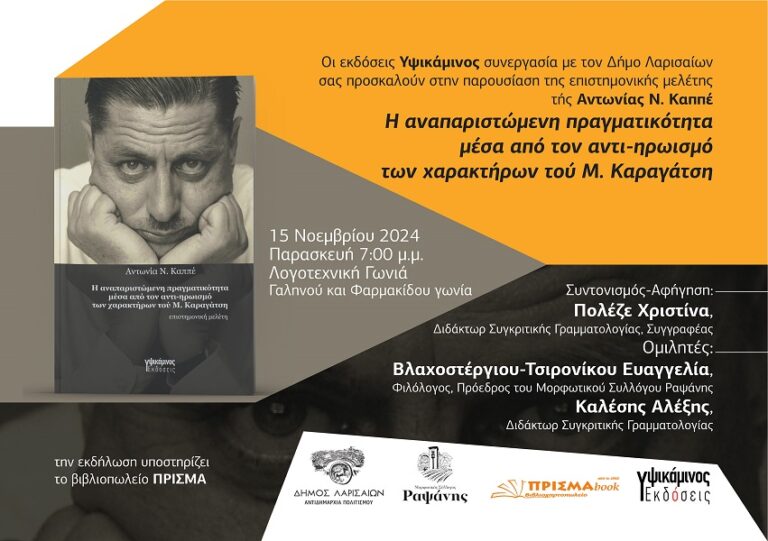 Η αναπαριστώμενη πραγματικότητα μέσα από τον αντι-ηρωισμό των χαρακτήρων του Μ. Καραγάτση
