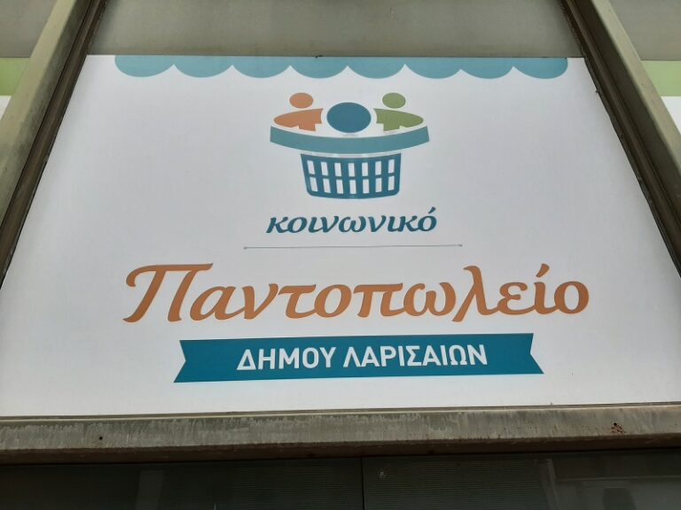Δέματα αγάπης από το Κοινωνικό Παντοπωλείο Δήμου Λαρισαίων