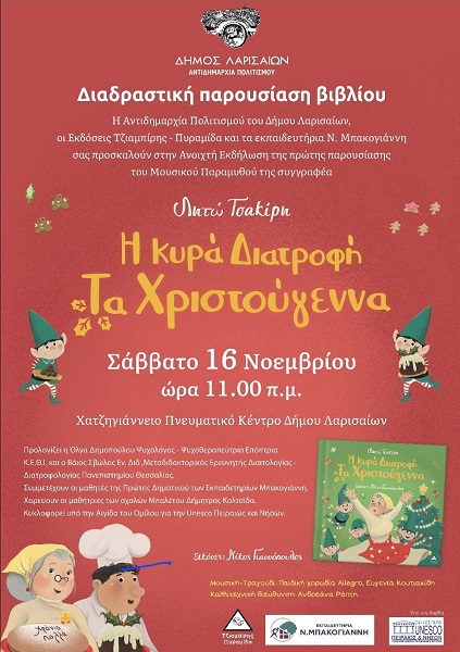Χριστούγεννα με την κυρά Διατροφή υπό την αιγίδα της Αντιδημαρχίας Πολιτισμού του Δημου Λαρισαίων