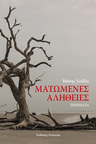 Κυκλοφόρησε το βιβλίο του Μάκη Χαϊδά «Ματωμένες Αλήθειες»