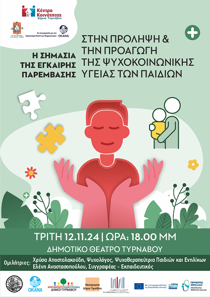Ενημερωτική ομιλία με θέμα «Η σημασία της Έγκαιρης Παρέμβασης στην Πρόληψη και την Προαγωγή της Ψυχοκοινωνικής Υγείας των παιδιών» στον Τύρναβο