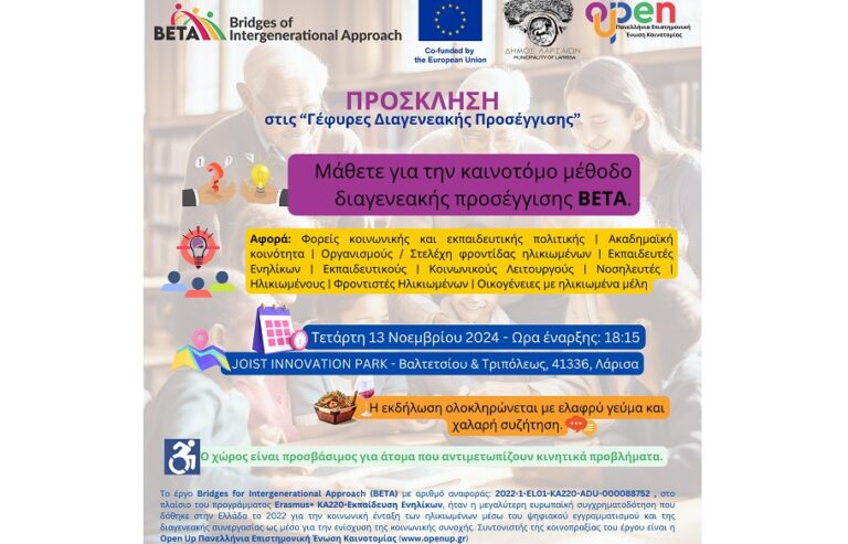 Ανοικτή εκδήλωση για τη συμπερίληψη των ηλικιωμένων!