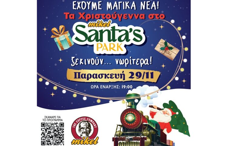 Τα Χριστούγεννα στο Mikel Santa’s Park ξεκινούν… νωρίτερα!