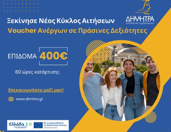 ΔΗΜΗΤΡΑ: Νέος κύκλος αιτήσεων για επιδοτούμενο Voucher για ανέργους