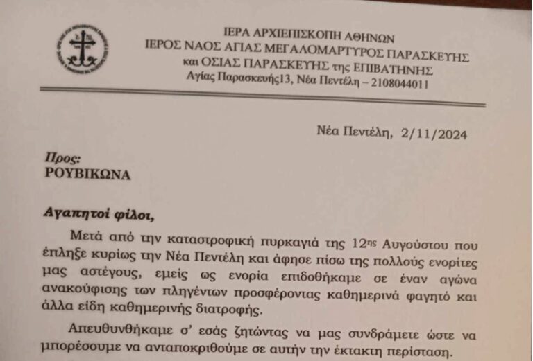 Εκκλησία της Νέας Πεντέλης ευχαριστεί τον Ρουβίκωνα για την προσφορά του προς τους πυρόπληκτους