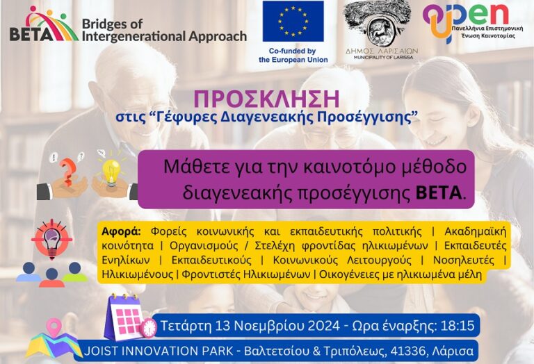 «Γέφυρες Διαγενεακής Προσέγγισης» στη Λάρισα