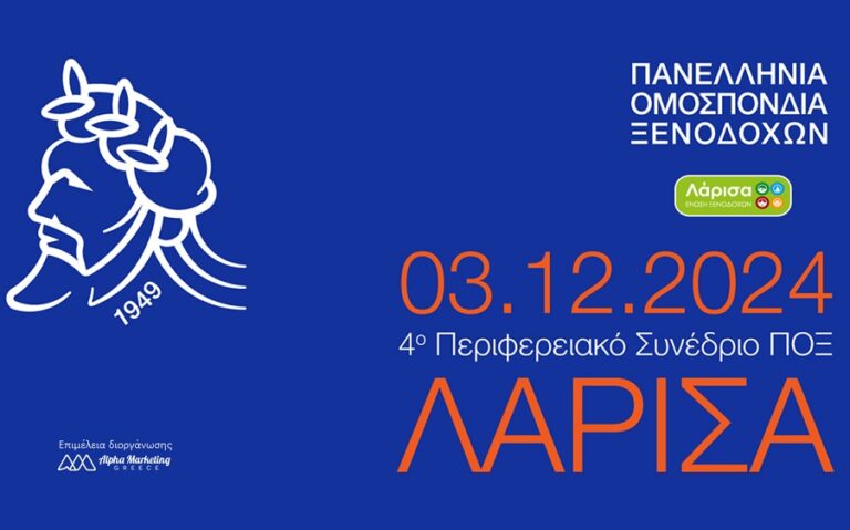 Το 4ο Περιφερειακό Συνέδριο της Πανελλήνιας Ομοσπονδίας Ξενοδόχων στις 3 Δεκεμβρίου στη Λάρισα