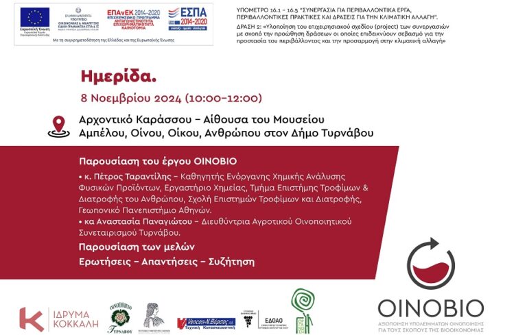 Παρουσιάζεται αύριο στον Τύρναβο το πρόγραμμα ΟΙΝΟΒΙΟ για την αξιοποίηση των υπολειμμάτων οινοποίησης