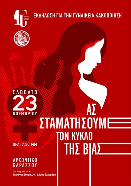 Εκδήλωση στον Τύρναβο το Σάββατο για την κακοποίηση των γυναικών