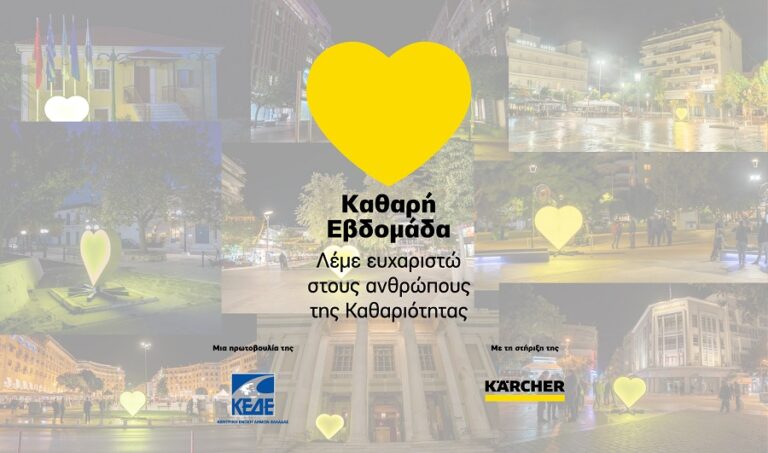 Η «Καθαρή Εβδομάδα» στη Λάρισα