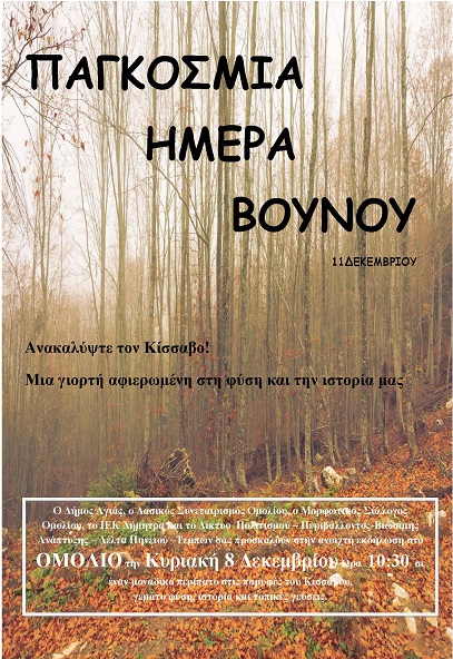 Ανακαλύψτε τον Κίσσαβο! Μια γιορτή αφιερωμένη στη φύση και την ιστορία μας