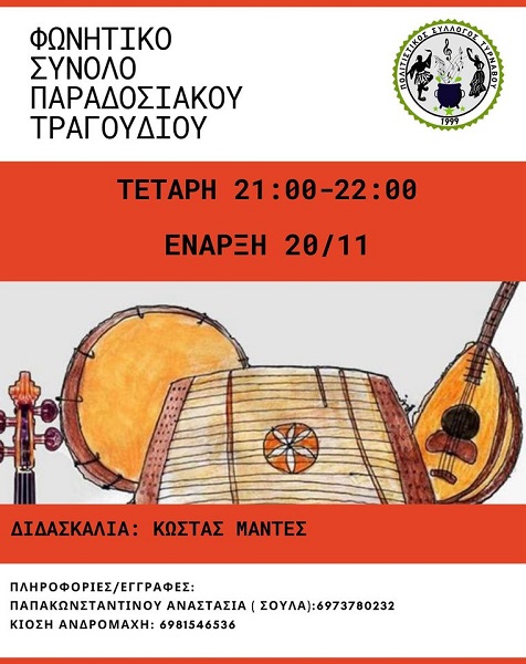 Φωνητικό σύνολο παραδοσιακού τραγουδιού δημιουργεί ο Πολιτιστικός Σύλλογος Τυρνάβου