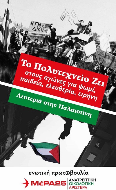 ΜΕΡΑ 25: Το Πολυτεχνείο Ζει στους αγώνες για Ψωμί – Παιδεία – Ελευθερία – Ειρήνη. Λευτεριά στην Παλαιστίνη