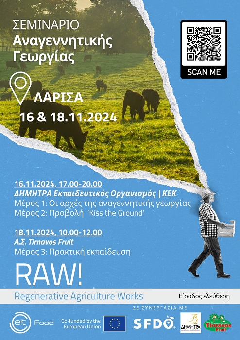 Σεμινάριο – Εισαγωγή στην Αναγεννητική Γεωργία σε Λάρισα και Τύρναβο