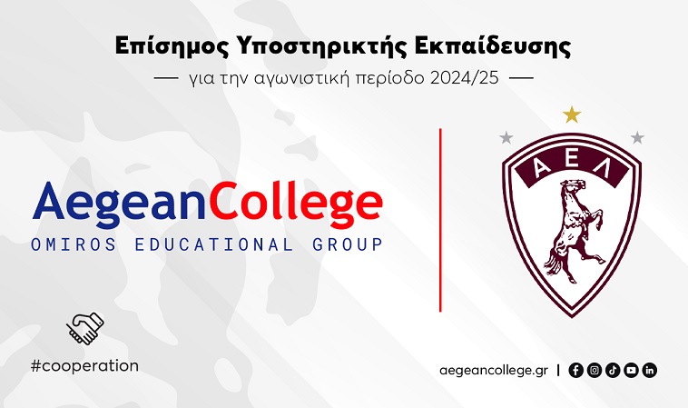 Το Aegean College επίσημος Υποστηρικτής Εκπαίδευσης της ΠΑΕ ΑΕΛ