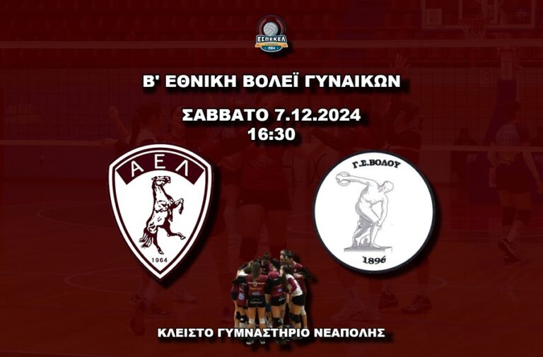 Πρόγραμμα αγώνων για τα τμήματα βόλεϊ της ΑΕΛ για το Σαββατοκύριακο 7 και 8 Δεκεμβρίου