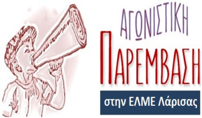 Αγωνιστική Παρέμβαση: Στις 28 Φλεβάρη κλείνουμε τα σχολεία, συνεχίζουμε τον αγώνα