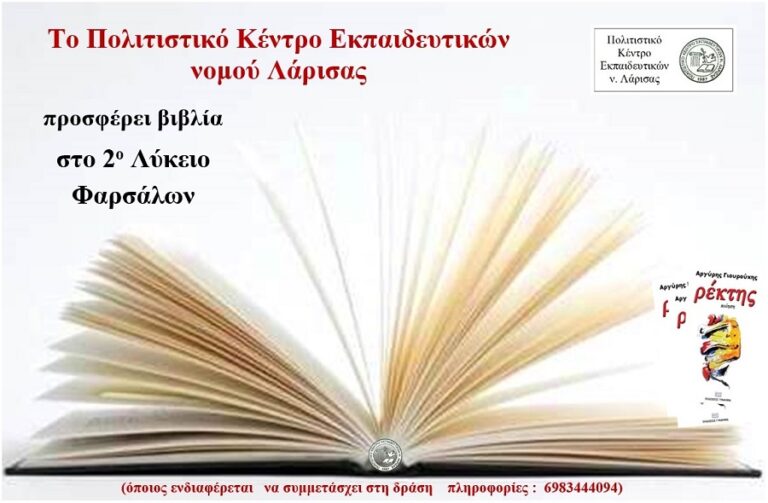 Το ΠΟΚΕΛ ενισχύει τη βιβλιοθήκη του 2ου Λυκείου Φαρσάλων και ανοίγει ένα παράθυρο στην ποίηση