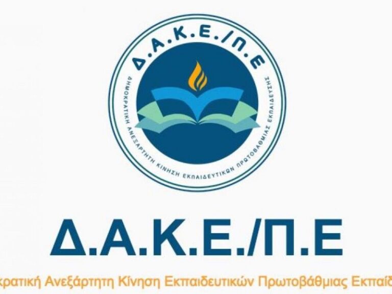ΔΑΚΕ Π.Ε.: Ιδρυση 3.448 νέων Τμημάτων Ένταξης στη Δημόσια Εκπαίδευση